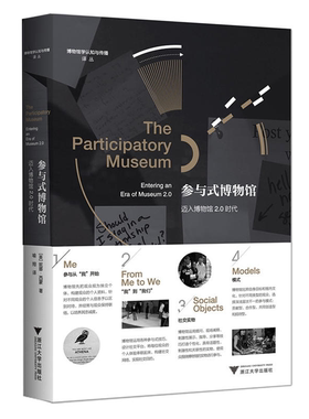 【正版】参与式博物馆:迈入博物馆2.0时代:enterin
