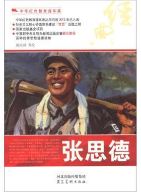 【正版】中华红色教育连环画-张思德陈忠舜等绘河北美术出版社