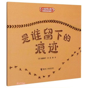 小科学之友:是谁留下的痕迹(平装绘本)