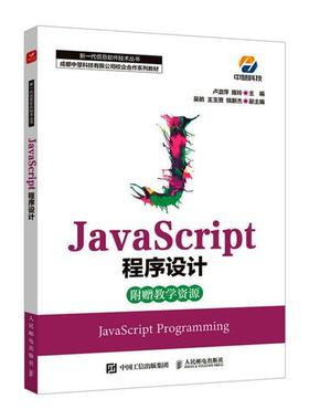 【正版】JavaScript程序设计卢淑萍 陈玲