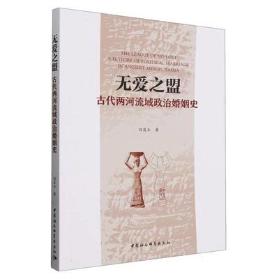 【正版】无爱之盟:古代两河流域政治婚姻史刘昌玉