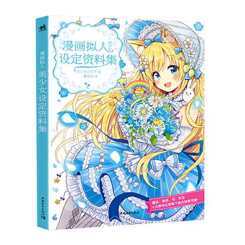 【正版】漫画拟人:美少女设定资料集中国青年出版社