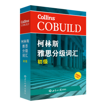 柯林斯雅思分级词汇:初级