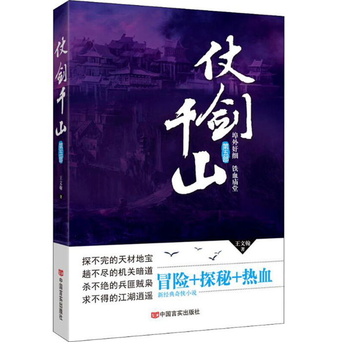 【正版】仗剑千山-第五部王文翰中国言实出版社