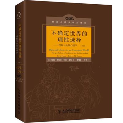 【正版】不确定世界的理性选择-判断与决策心理学-(第2版)