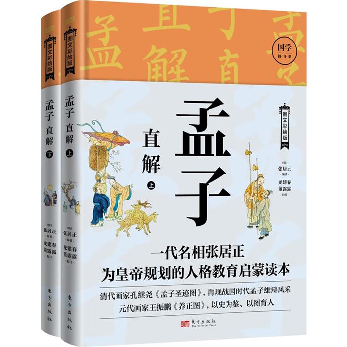【正版】孟子 直解(上下)张居正东方出版社