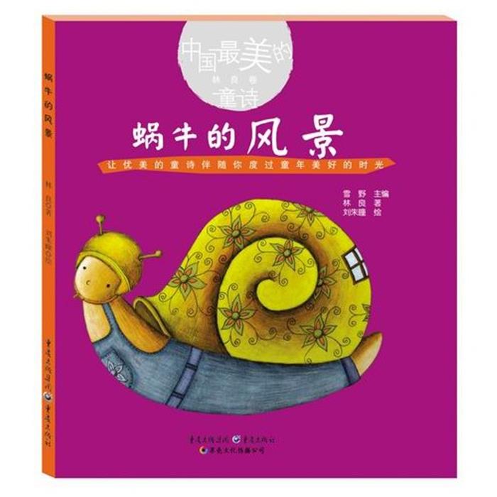 【正版】林良卷-蜗牛的风景-中国美的童诗林良重庆出版社