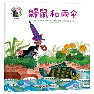 图画书鼹鼠和雨伞接力出版 故事经典 鼹鼠 社 正版