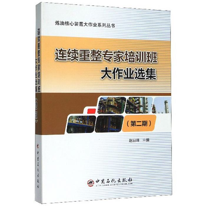 【正版】连续重整专家培训班大作业选集.大二期赵日峰