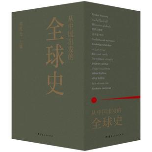 【正版】从中国出发的全球史(全三册)盒坏葛兆光