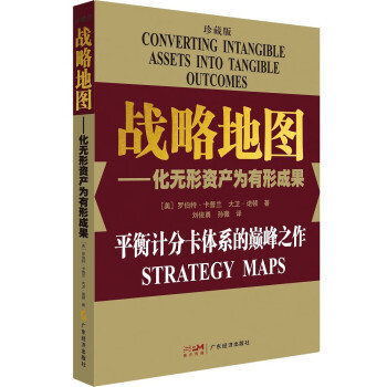 【满45元包邮】战略地图 罗伯特·卡普兰,大卫·诺顿 著,刘俊勇,孙薇 译 9787545437225 广东经济出版社