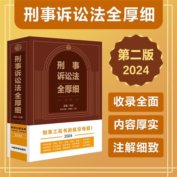 【正版】刑事诉讼法全厚细【第二版】冯江中国法制出版社
