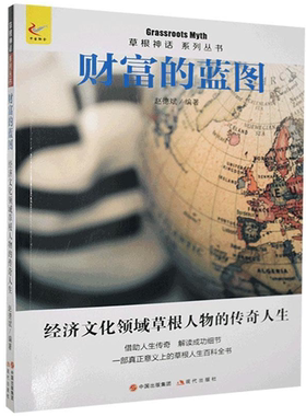【正版】草根神话系列丛书:财富的蓝图赵德斌现代
