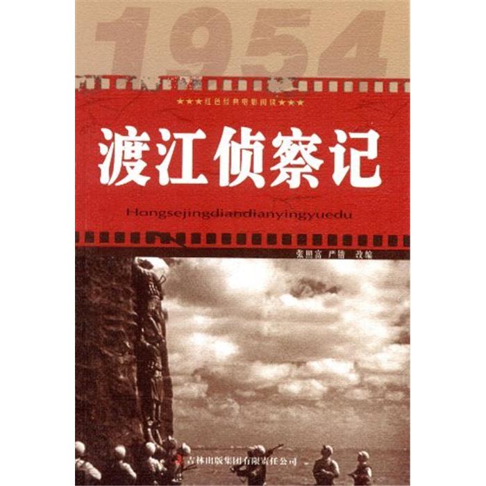 【正版】渡江侦察记张照富吉林出版集团