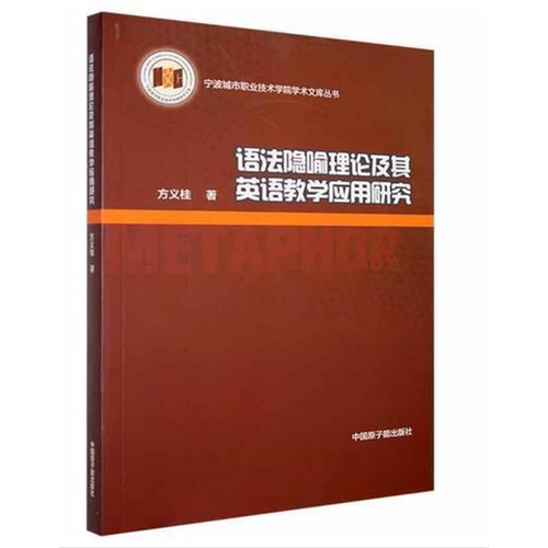 【正版】语法隐喻理论及其英语教学应用研究方义桂著