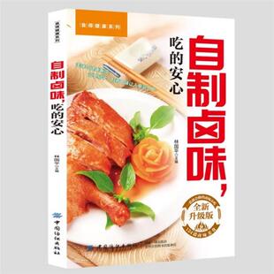 【正版】(四色)食得健康系列——自制卤味,吃的安心林国平