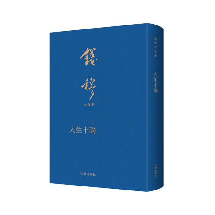 【正版】人生十论(中国版《沉思录》;钱穆先生讲给青年的人生