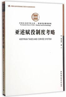 亚述赋役制度考略 包邮 满45元