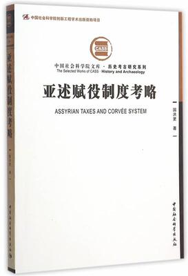 [满45元包邮]亚述赋役制度考略
