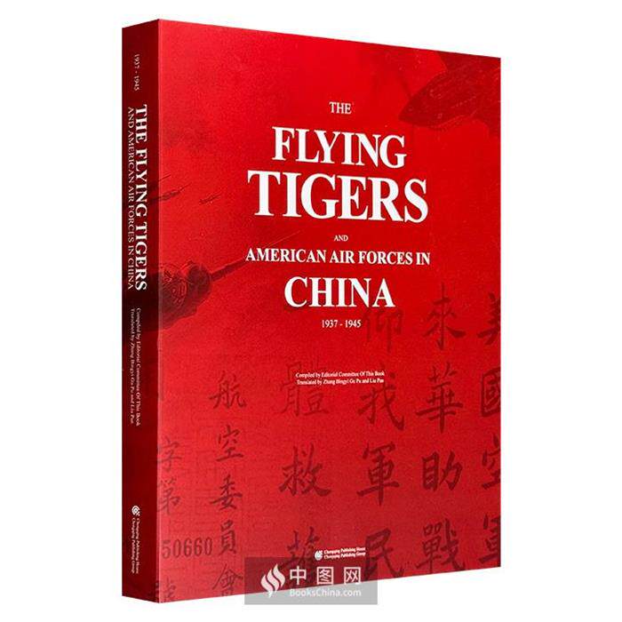【正版】飞虎队与美国援华空军飞虎队与美国援华空军编委会重庆