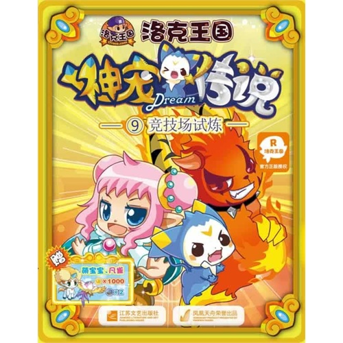 【正版】竞技场试炼-洛克王国神宠传说-9轩辕小胖江苏文艺出版社