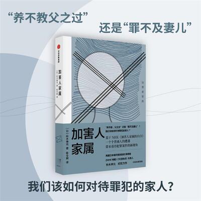 【正版】加害人家属铃木伸元中信出版社