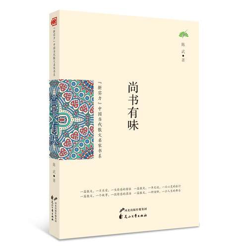 中国当代散文名家书系:尚书有味
