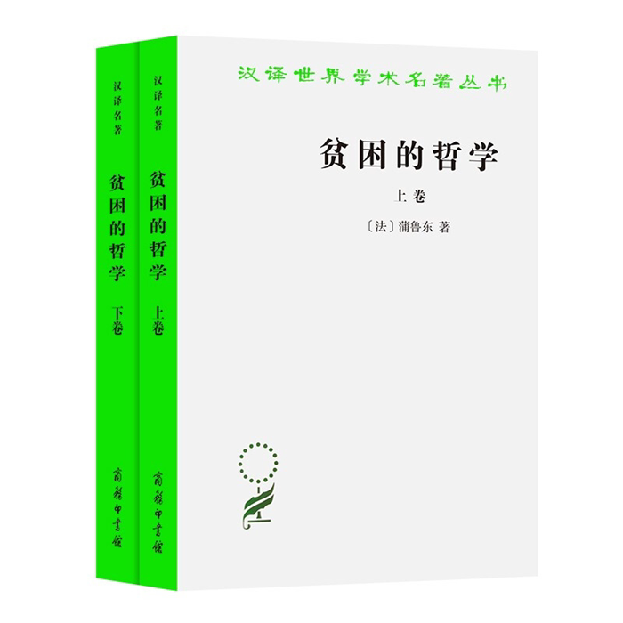 【正版】贫困的哲学(全两卷)[法]蒲鲁东 著商务印书馆