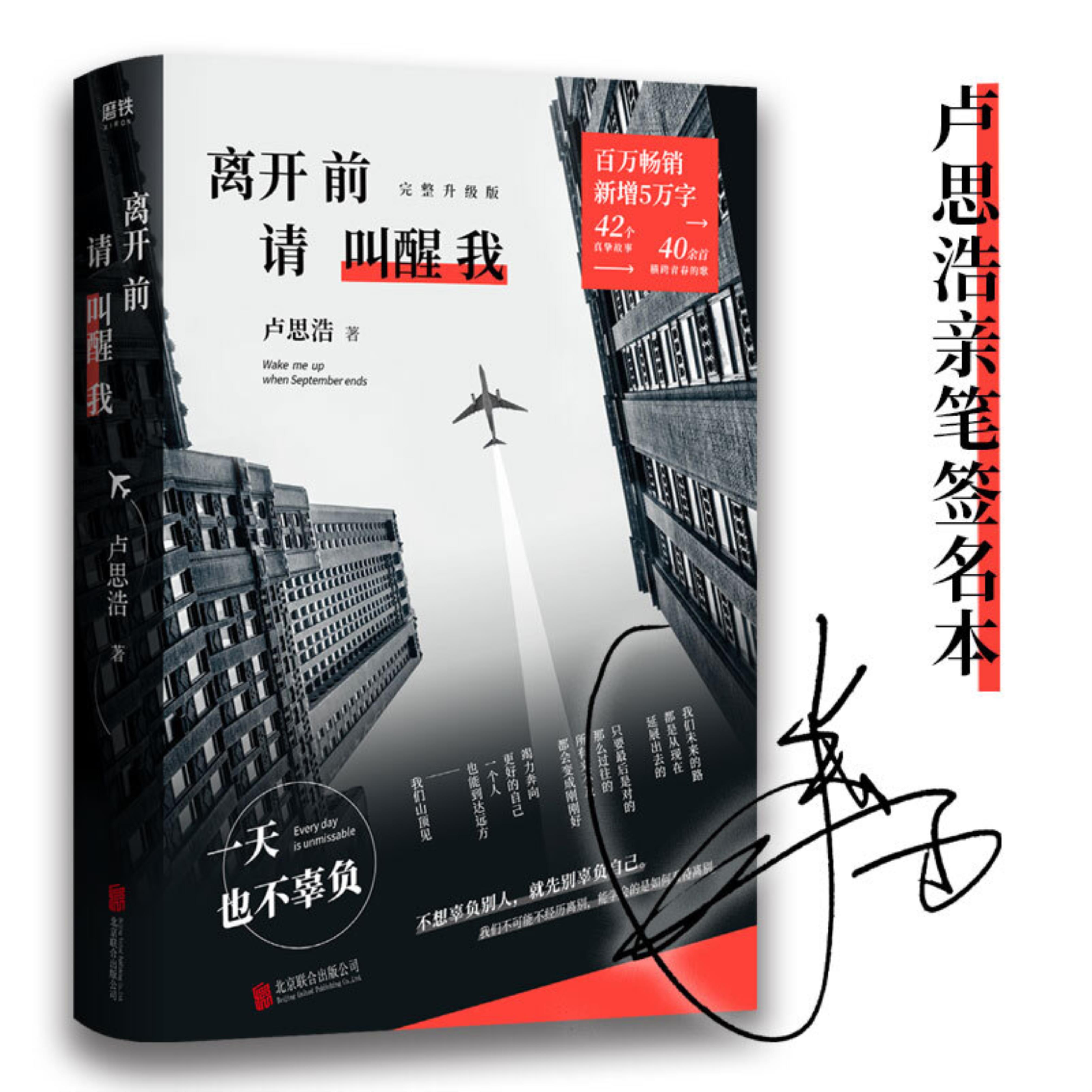 【正版】离开前请叫醒我卢思浩著北京联合出版公司9787559645241