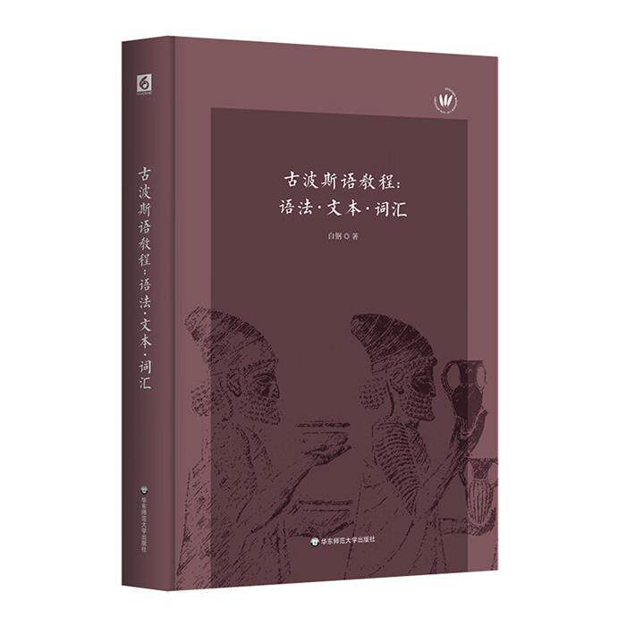 【正版】古波斯语教程--语法文本词汇(精)白钢