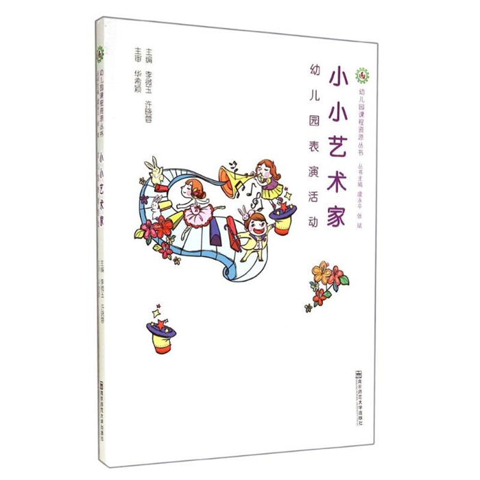 【正版】小小艺术家-幼儿园表演活动李微玉南京师范大学出版社