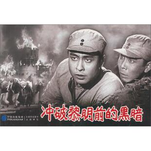 【正版】红色经典-冲破黎明前的黑暗严锴中国民主法制出版社