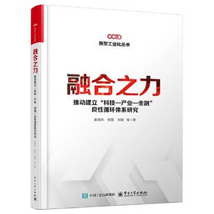 【正版】融合之力:推动建立“科技―产业―”良性循环体系研究