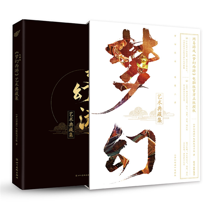 【正版】(梦幻西游)电脑版艺术典藏集四川美术出版社