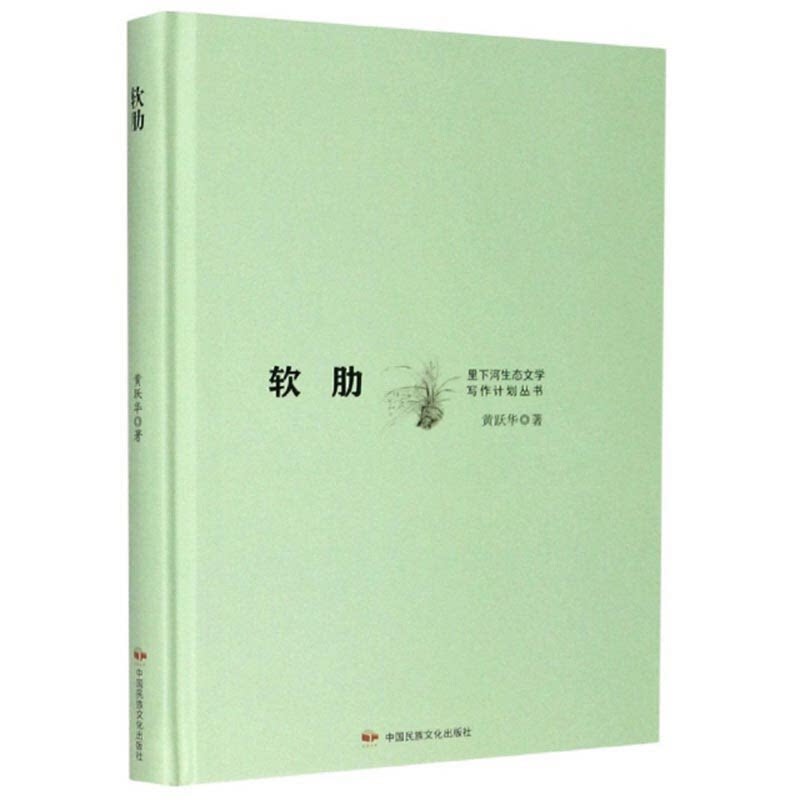 【正版】(精装)软肋黄跃华中国民族文化出版社9787512214170 - 实物图
