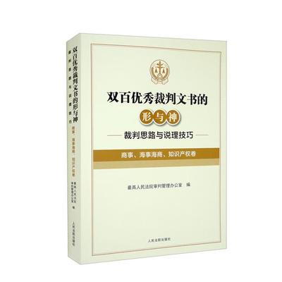 【正版】双百优秀裁判文书的形与神——裁判思路与说理技巧(
