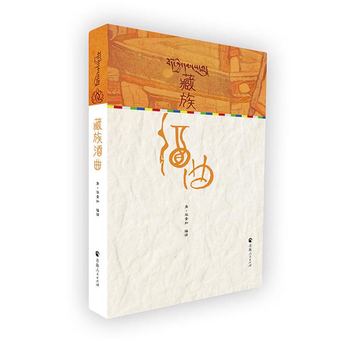 【正版】藏族酒曲角·华青加编译青海人民出版社