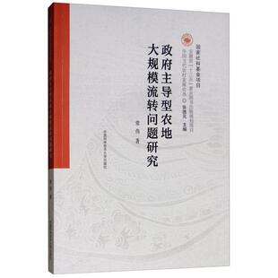 【正版】政府主导型农地大规模流转问题研究常伟著