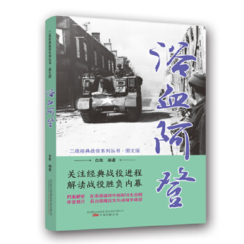 【正版】二战经典战役系列丛书:浴血阿登(图文版)白隼万卷出版社