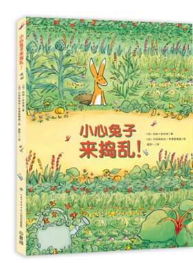 【满45元包邮】心喜阅绘本馆:小心兔子来捣乱！ 玛丽 .尼米埃 9787556049134 长江少年儿童出版社