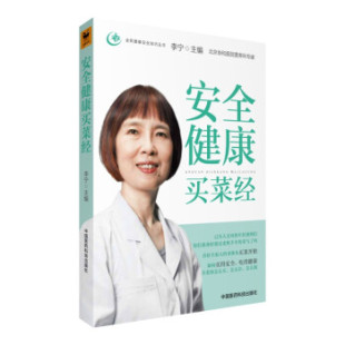 安全健康买菜经 包邮 9787506789813 满45元