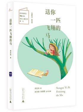 【正版】送你一匹飞翔的马-儿童粮仓.童话馆李志伟