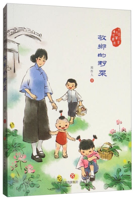 【正版】中国儿童文学传世经典:故乡的野菜周作人济南出版社