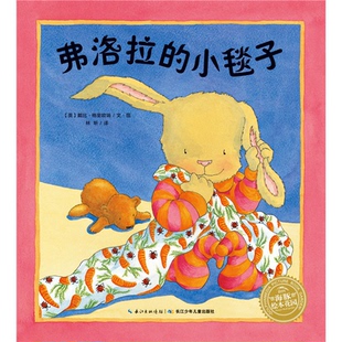 小兔子弗洛拉系列:弗洛拉的小毯子(平)(NEW)弗洛拉的小毯子(平)/小兔子弗洛拉系列