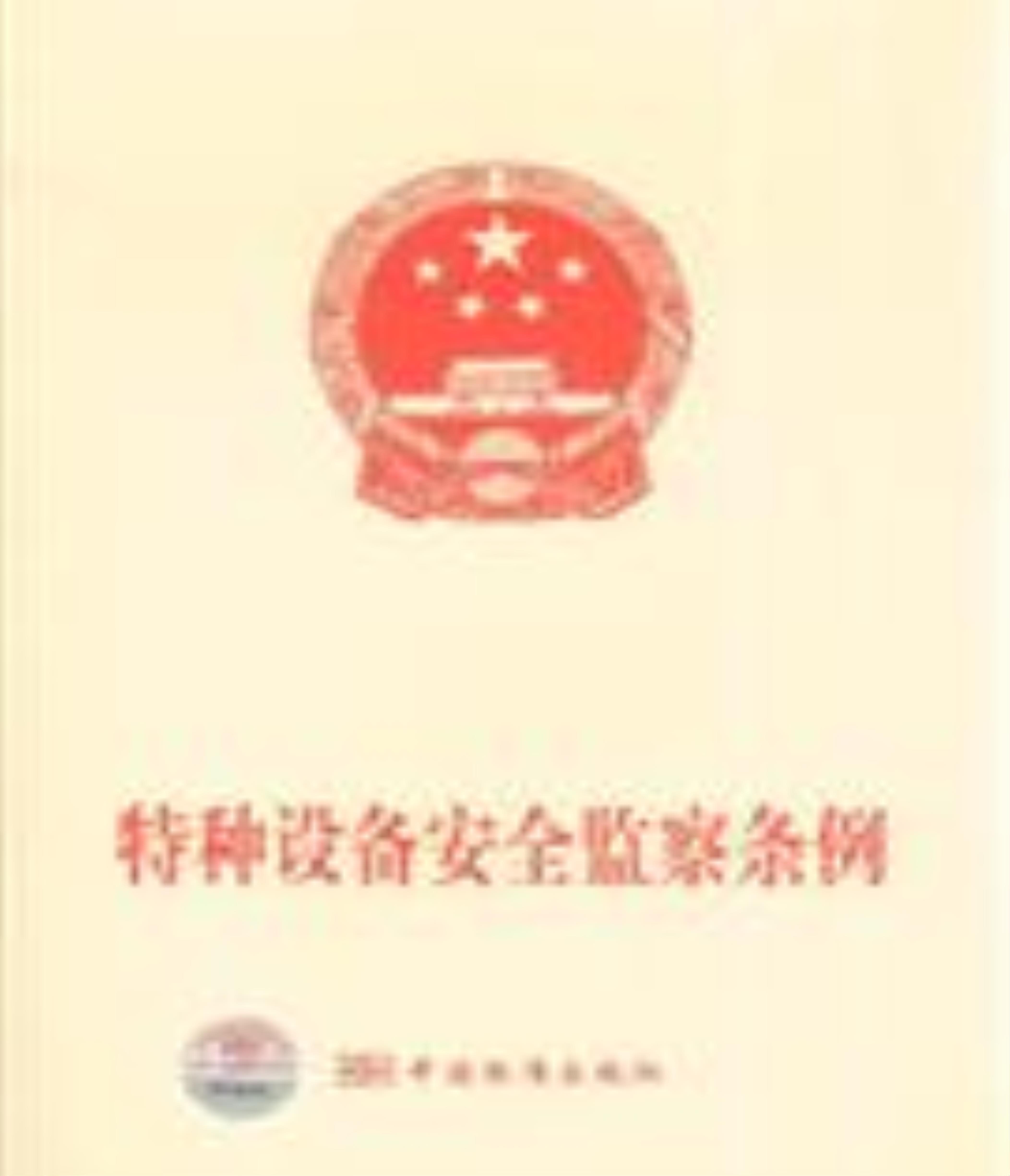 特种设备安全监察条例