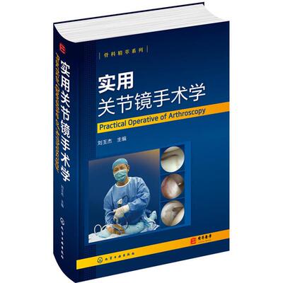 【正版】实用关节镜手术学刘玉杰编著化学工业出版社