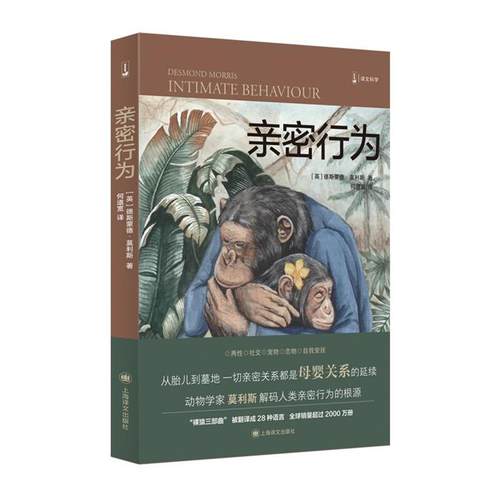 【正版】亲密行为[英]德斯蒙德莫利斯上海译文出版社