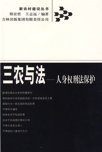 三农与法--人身权刑法保护
