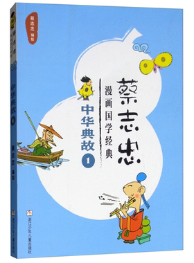 【正版】蔡志忠漫画国学经典中华典故1/蔡志忠漫画国学经典