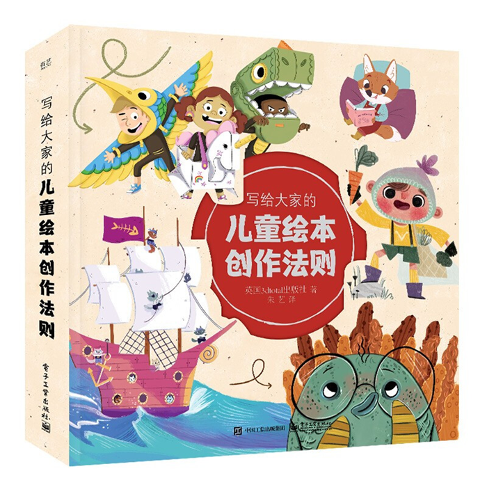 【正版】写给大家的儿童绘本创作法则电子工业出版社